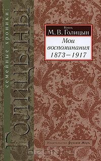 Книга Мои воспоминания. 1873-1917 на ReadRate.com книга Мои воспоминания. 1873-1917