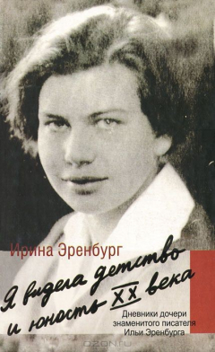 Книга Я видела детство и юность XX века на ReadRate.com книга Я видела детство и юность XX века