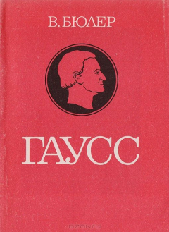 Книга Гаусс. Биографическое исследоавание на ReadRate.com книга Гаусс. Биографическое исследоавание