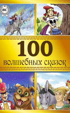 Книга 100 волшебных сказок на ReadRate.com книга 100 волшебных сказок