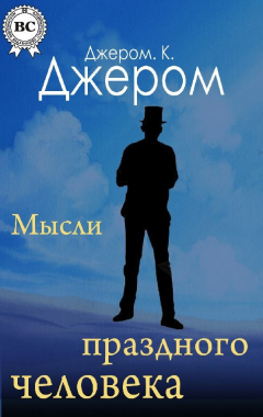Книга Книжка праздных мыслей праздного человека на ReadRate.com книга Книжка праздных мыслей праздного человека