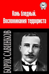 книга Конь бледный. Воспоминания террориста