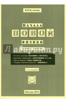 Книга Начала новой физики (базовые понятия) 2-ое изд на ReadRate.com книга Начала новой физики (базовые понятия) 2-ое изд