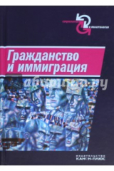 книга Гражданство и иммиграция. Концептуальное, историческое и иституциональное измерение