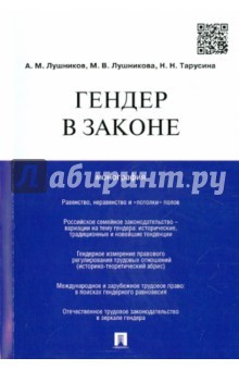 Книга Гендер в законе. Монография на ReadRate.com книга Гендер в законе. Монография