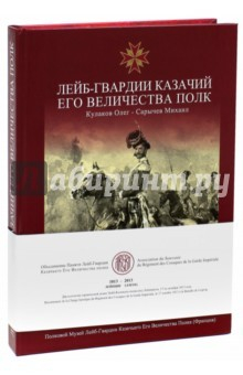 Книга Лейб-Гвардии Казачий Его Величества Полк. Альбом на ReadRate.com книга Лейб-Гвардии Казачий Его Величества Полк. Альбом