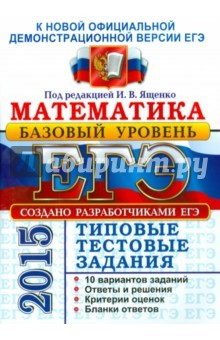 Книга ЕГЭ 2015 Математика Тип.тест.зад. Базовый на ReadRate.com книга ЕГЭ 2015 Математика Тип.тест.зад. Базовый