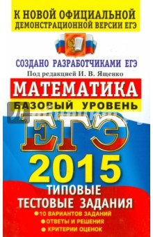Книга ЕГЭ 2015 Математика Тип.тест.зад. Базовый. ТРК на ReadRate.com книга ЕГЭ 2015 Математика Тип.тест.зад. Базовый. ТРК