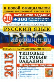 Книга ЕГЭ 2015 Русский язык. Типовые тестовые задания. 30 вариантов+300 дополнительных заданий части 2 на ReadRate.com книга ЕГЭ 2015 Русский язык. Типовые тестовые задания. 30 вариантов+300 дополнительных заданий части 2