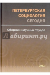 Книга Петербург.социология сегодня.Сб.научн.статей 2012г на ReadRate.com книга Петербург.социология сегодня.Сб.научн.статей 2012г