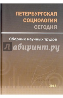 Книга Петербург.социология сегодня.Сб.научн.статей 2012г на ReadRate.com книга Петербург.социология сегодня.Сб.научн.статей 2012г