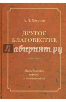 Книга Другое благовестие: "Евангелие Иуды". Исследование, перевод и комментарий на ReadRate.com книга Другое благовестие: "Евангелие Иуды". Исследование, перевод и комментарий