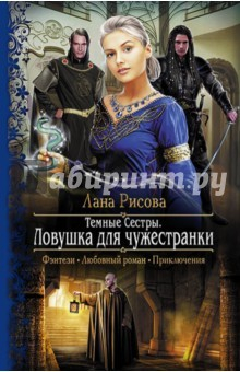 Книга Темные сестры 2. Ловушка для чужестранки на ReadRate.com книга Темные сестры 2. Ловушка для чужестранки