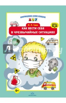 Книга Как вести себя в чрезвычайных ситуациях. ФГОС на ReadRate.com книга Как вести себя в чрезвычайных ситуациях. ФГОС