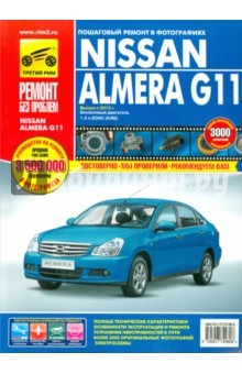 Книга Nissan Almera G11 с 2013 г., бензин. Руководство по ремонту в цветных фотографиях на ReadRate.com книга Nissan Almera G11 с 2013 г., бензин. Руководство по ремонту в цветных фотографиях