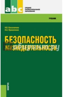 Книга Безопасность жизнедеятельности. Учебник для ссузов на ReadRate.com книга Безопасность жизнедеятельности. Учебник для ссузов