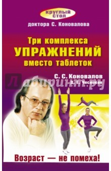 Книга Три комплекса упражнений вместо таблеток. Возраст на ReadRate.com книга Три комплекса упражнений вместо таблеток. Возраст