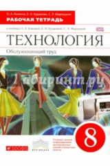 Книга Технология. Обслуживающий труд. 8 класс. Рабочая тетрадь. Вертикаль. ФГОС на ReadRate.com книга Технология. Обслуживающий труд. 8 класс. Рабочая тетрадь. Вертикаль. ФГОС