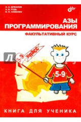 Книга Азы программирования. 5 класс. Факультативный курс на ReadRate.com книга Азы программирования. 5 класс. Факультативный курс