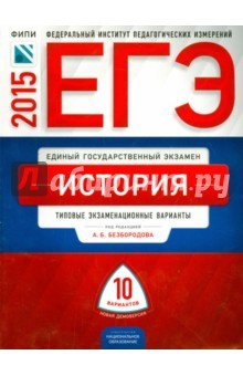 книга ЕГЭ-15 История [Тип.экз.вар.] 30вар