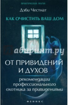 Книга Как очистить ваш дом от привидений и духов на ReadRate.com книга Как очистить ваш дом от привидений и духов