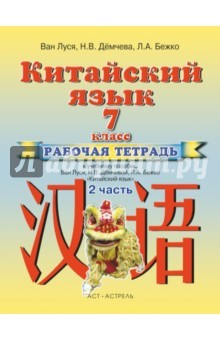Книга Китайский язык. 7 класс. Рабочая тетрадь №2 к учебному пособию Ван Луся и др. на ReadRate.com книга Китайский язык. 7 класс. Рабочая тетрадь №2 к учебному пособию Ван Луся и др.
