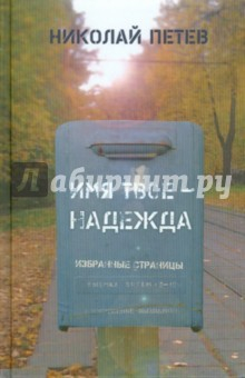 Книга Имя твое - Надежда. Избранные страницы на ReadRate.com книга Имя твое - Надежда. Избранные страницы