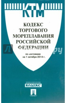 Книга Кодекс торгового мореплавания РФ на 01.10.14 на ReadRate.com книга Кодекс торгового мореплавания РФ на 01.10.14