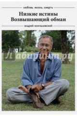 книга Любовь, жизнь, смерть: Низкие истины, Возвышающий обман