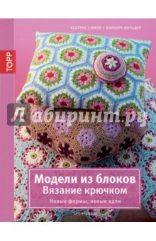 Книга Модели из блоков. Вязание крючком на ReadRate.com книга Модели из блоков. Вязание крючком