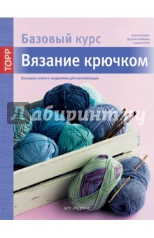 Книга Вязание крючком. Большая книга с моделями для начинающих. Базовый курс на ReadRate.com книга Вязание крючком. Большая книга с моделями для начинающих. Базовый курс