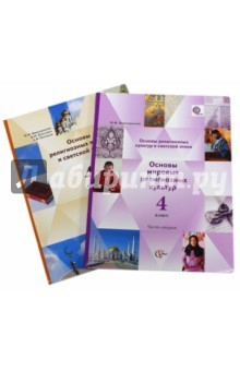 Книга Основы мировых религиозных культур. 4 класс. Учебник. В 2-х частях. ФГОС на ReadRate.com книга Основы мировых религиозных культур. 4 класс. Учебник. В 2-х частях. ФГОС