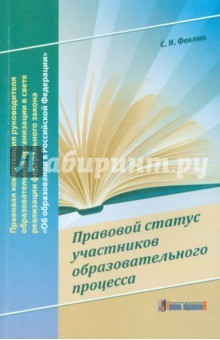 Книга Правовой статус участников образовательного процесса на ReadRate.com книга Правовой статус участников образовательного процесса