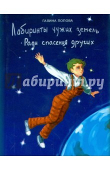 Книга Лабиринты чужих земель. Ради спасения других на ReadRate.com книга Лабиринты чужих земель. Ради спасения других