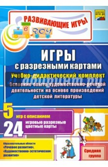 Книга Игры с разрезными картами по освоению опыта художественно-речевой деятельности. Средняя группа на ReadRate.com книга Игры с разрезными картами по освоению опыта художественно-речевой деятельности. Средняя группа