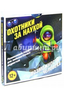 Книга Охотники за наукой. Возможности человека. Комплект. 5 книг на ReadRate.com книга Охотники за наукой. Возможности человека. Комплект. 5 книг