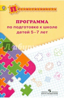 Книга Преемственность. Программа по подготовке к школе детей 5-7 лет. ФГОС на ReadRate.com книга Преемственность. Программа по подготовке к школе детей 5-7 лет. ФГОС
