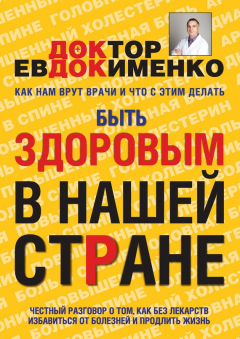 Книга Быть здоровым в нашей стране на ReadRate.com книга Быть здоровым в нашей стране