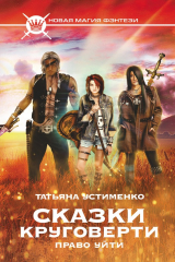 книга Сказки Круговерти. Право уйти