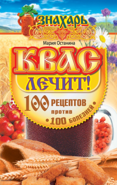 Книга Квас лечит! 100 рецептов против 100 болезней на ReadRate.com книга Квас лечит! 100 рецептов против 100 болезней