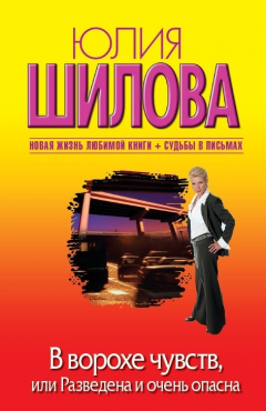 Книга В ворохе чувств, или Разведена и очень опасна на ReadRate.com книга В ворохе чувств, или Разведена и очень опасна