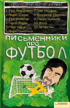 Книга Письменники про футбол. Літературна збірна України на ReadRate.com книга Письменники про футбол. Літературна збірна України
