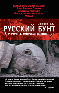 Книга Русский бунт. Все смуты, мятежи, революции на ReadRate.com книга Русский бунт. Все смуты, мятежи, революции