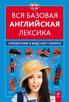 Книга Вся базовая английская лексика. Справочник в виде карт памяти на ReadRate.com книга Вся базовая английская лексика. Справочник в виде карт памяти