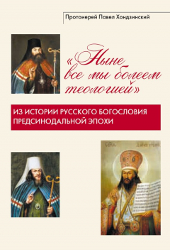 Книга Ныне все мы болеем теологией. Из истории русского богословия предсинодальной эпохи на ReadRate.com книга Ныне все мы болеем теологией. Из истории русского богословия предсинодальной эпохи