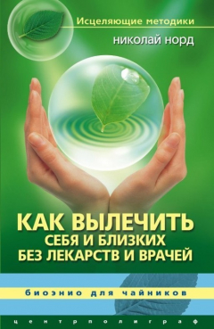 Книга Как вылечить себя и близких без лекарств и врачей. Биоэнио для чайников на ReadRate.com книга Как вылечить себя и близких без лекарств и врачей. Биоэнио для чайников