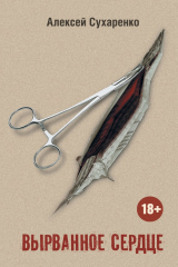 книга Вырванное сердце