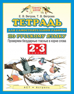 Книга Тетрадь для самостоятельной работы по русскому языку. Проверяем безударные гласные в корне слова. 2-3 классы на ReadRate.com книга Тетрадь для самостоятельной работы по русскому языку. Проверяем безударные гласные в корне слова. 2-3 классы