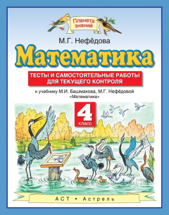 Книга Математика. Тесты и самостоятельные работы для текущего контроля к учебнику М. И. Башмакова, М. Г. Нефёдовой «Математика». 4 класс на ReadRate.com книга Математика. Тесты и самостоятельные работы для текущего контроля к учебнику М. И. Башмакова, М. Г. Нефёдовой «Математика». 4 класс
