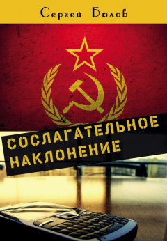 Книга Сослагательное наклонение на ReadRate.com книга Сослагательное наклонение